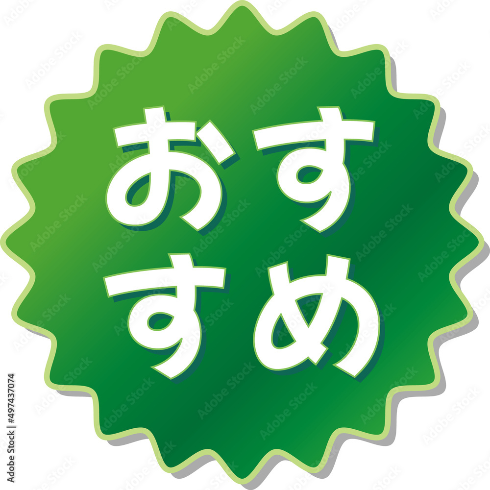 Obraz premium 「おすすめ」の文字が描かれた緑色の歯車アイコンのベクターイラスト