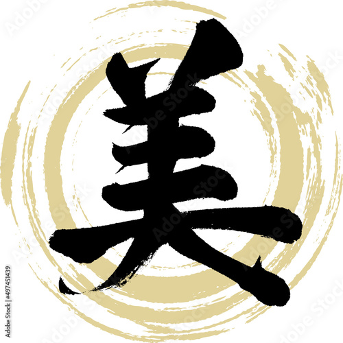 美（筆文字・手書き・描き文字）