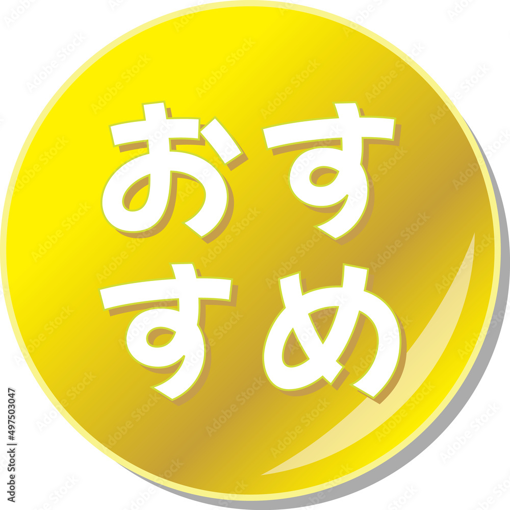 「おすすめ」の文字が描かれた金色の缶バッチアイコンのベクターイラスト 「おすすめ」の文字が描かれた金色の缶バッチアイコンのベクターイラスト