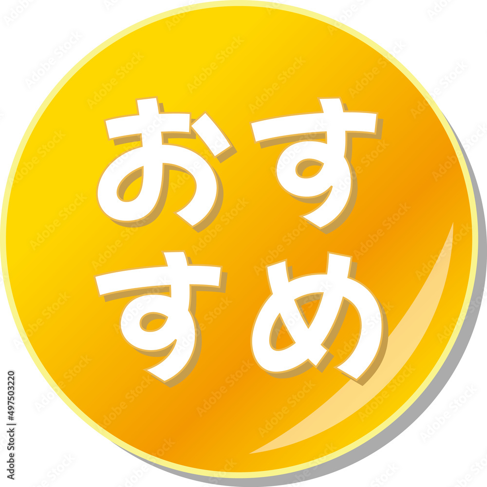 「おすすめ」の文字が描かれたオレンジ色の缶バッチアイコン 「おすすめ」の文字が描かれたオレンジ色の缶バッチアイコン
