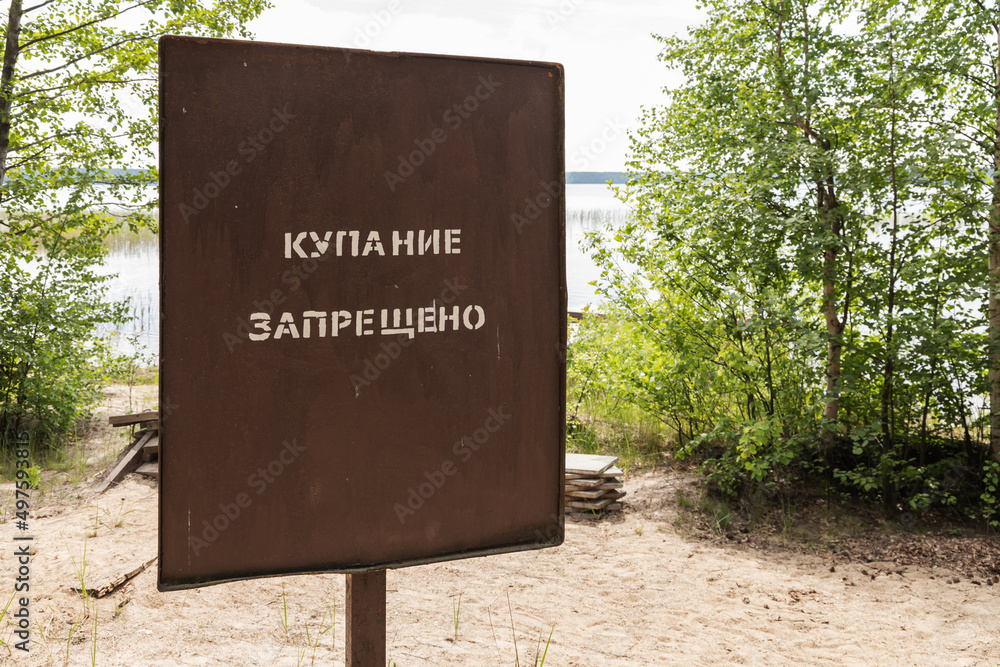 No swimming, rusty metal banner with Russian text