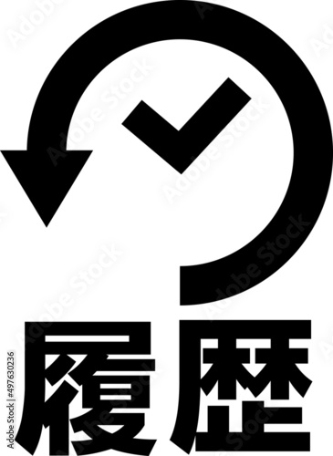 履歴の文字とアイコン