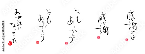 感謝です、感謝、いつもありがとう、お世話になりました　メッセージ　筆文字　赤い小さなはんこ；喜、ありがとう