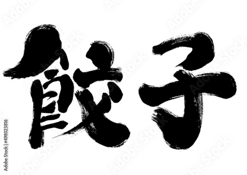 【餃子】手書き筆文字素材　横書き