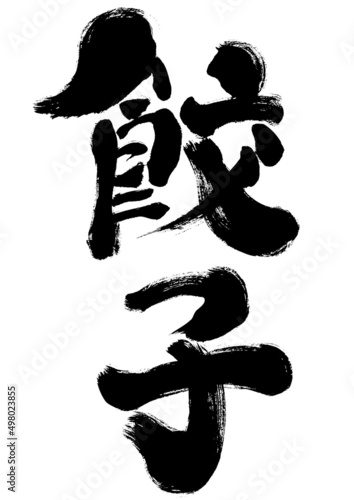 【餃子】手書き筆文字素材　縦書き