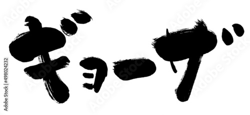 【ギョーザ】手書き筆文字素材