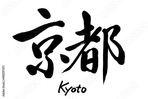 【書道講師の筆文字素材】京都　手書き毛筆 日本の地名
