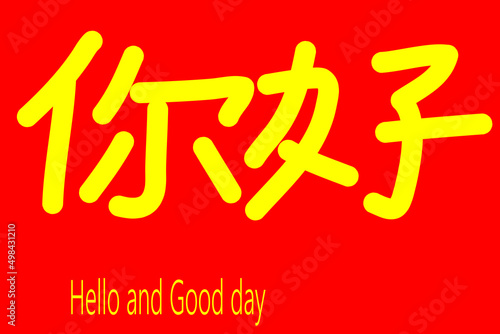 chinese drawing word mean Hello and good bye photo