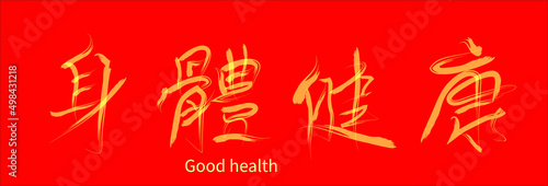 chinese word drawing means Good health