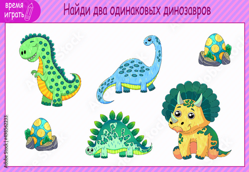 children s development tasks. find two identical dinosaurs. funny dinosaurs.