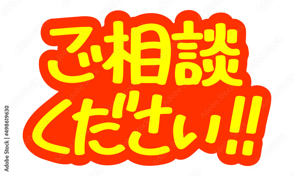 チラシや広告の手書きのPOP文字「ご相談ください!!」 チラシや広告の手書きのPOP文字「ご相談ください!!」