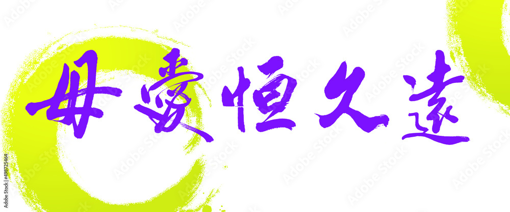 Chinese calligraphy characters, translation: 