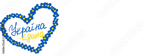 Ukraine is united handwriting text in Ukrainian language isolated on white background, heart shape blue yellow flowers, forgetmenot plants bloom in national flag colors