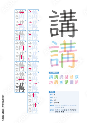 書き順_小学5年_講（こう）_Stroke order of Japanese Kanji