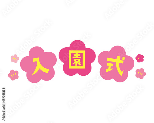 入園式のタイトル文字