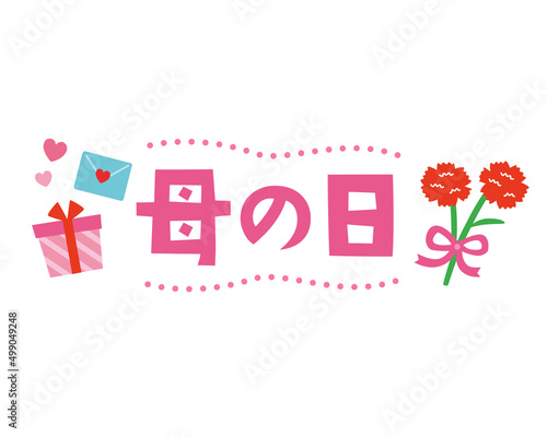 母の日のタイトル文字