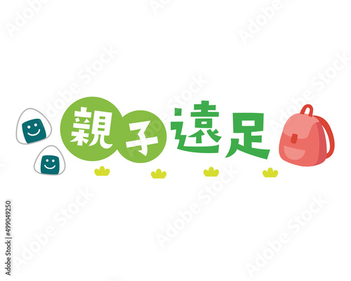 親子遠足のタイトル文字