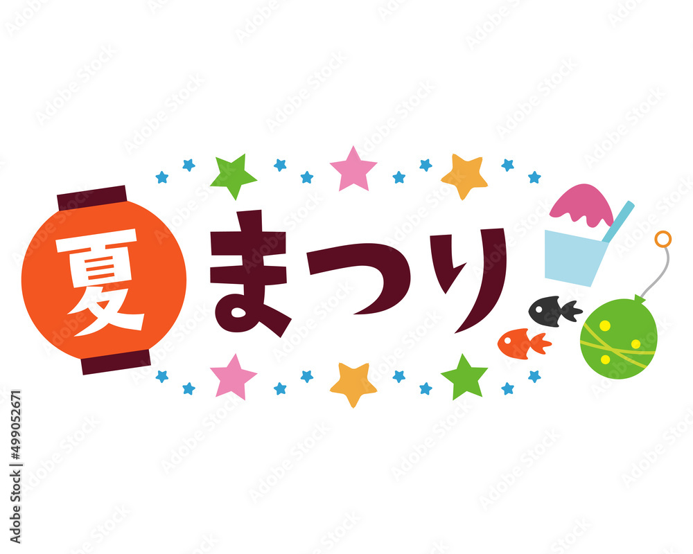 夏まつりのタイトル文字 Stock ベクター | Adobe Stock