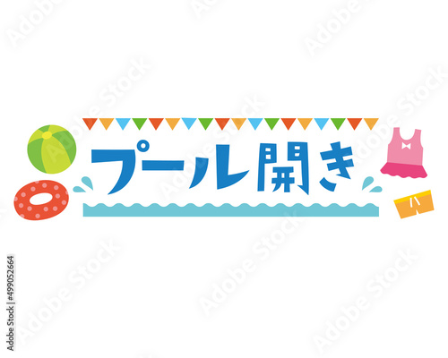 プール開きのタイトル文字