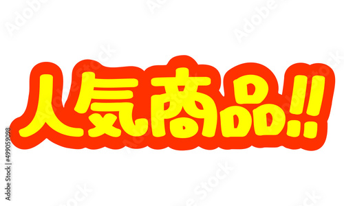チラシや広告の手書きのPOP文字「人気商品！！」