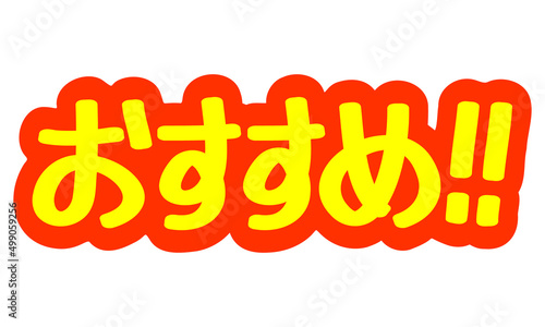 チラシや広告の手書きのPOP文字「おすすめ！！」