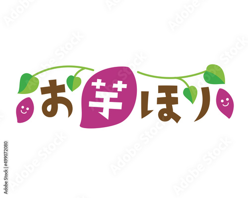 お芋掘りのタイトル文字