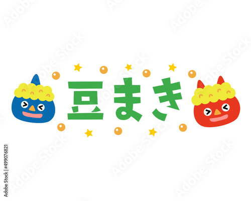 豆まきのタイトル文字
