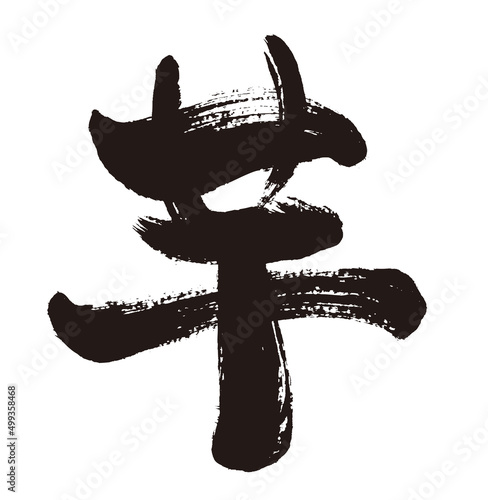 【芋】手書き筆文字素材