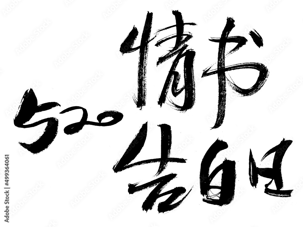 520 love letter confession handwritten calligraphy font 520 love letter confession handwritten calligraphy font