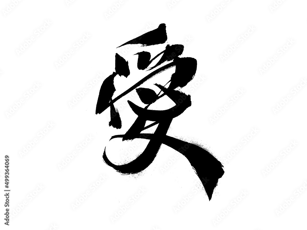 Chinese character love handwritten calligraphy font Chinese character love handwritten calligraphy font