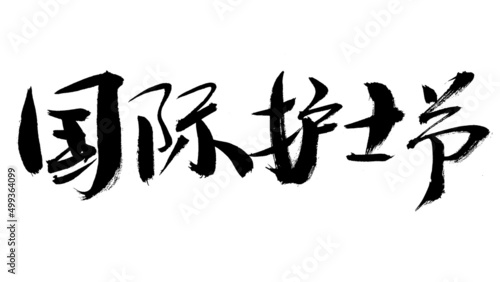 Chinese characters international nurses day handwritten calligraphy font