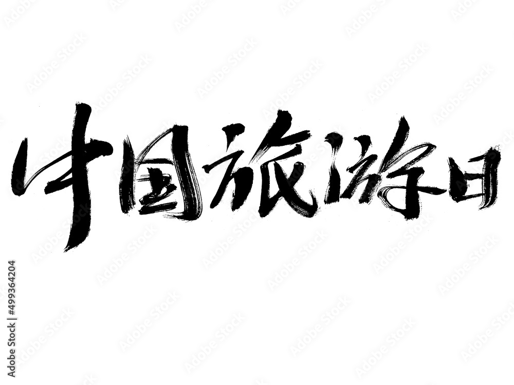 Fototapeta premium Chinese character China travel day handwritten calligraphy font