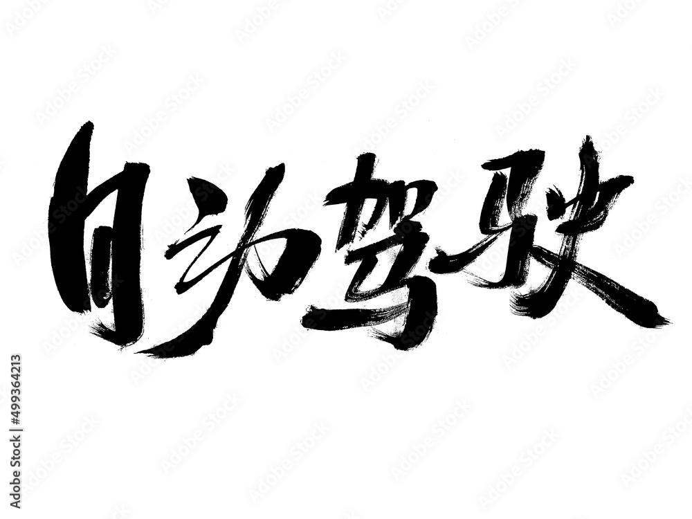 Fototapeta premium Chinese characters autopilot handwritten calligraphy font