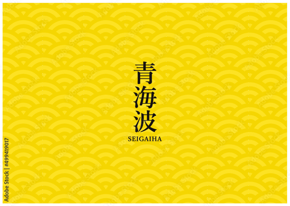 Fototapeta premium 青海波