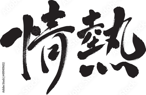 情熱　筆文字　イラスト