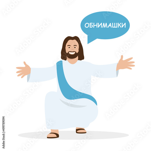 Jesus Christ with open arms who want to hug