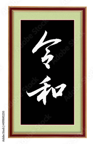 Chinese calligraphy characters, translation: 