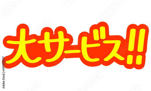 チラシや広告の手書きのPOP文字「大サービス！！」
