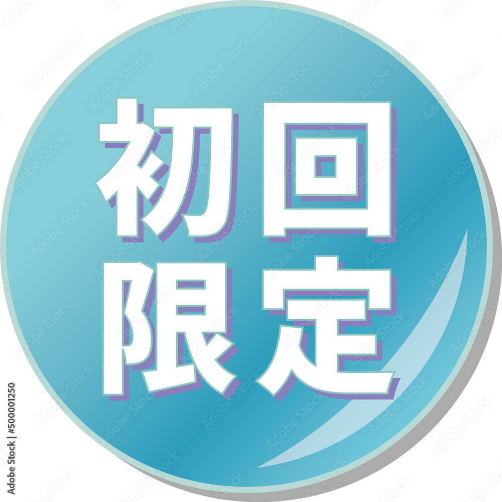「初回限定」の文字が描かれた青色の缶バッチアイコン 「初回限定」の文字が描かれた青色の缶バッチアイコン
