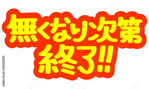 チラシや広告の手書きのPOP文字「無くなり次第終了！！」