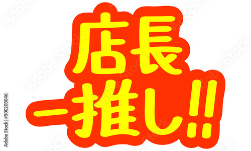 チラシや広告の手書きのPOP文字「店長一推し！！」