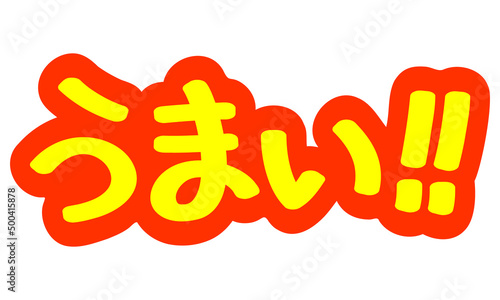 チラシや広告の手書きのPOP文字「うまい！！」
