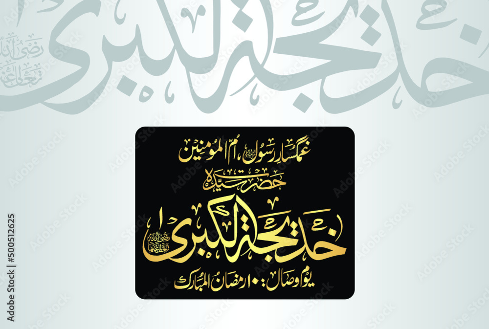 Creative Arabic Urdu Calligraphy, name of Hazrat Syeda Khadija tul ...