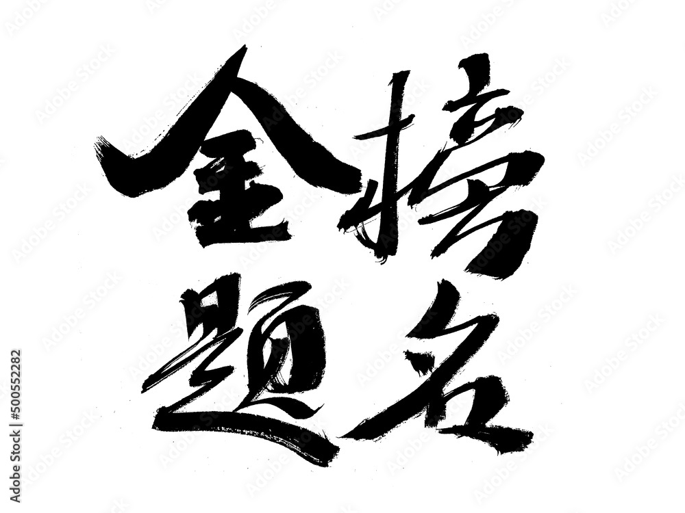 Chinese character gold list title handwritten calligraphy font Chinese character gold list title handwritten calligraphy font