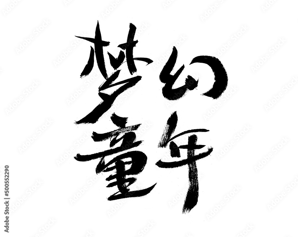 Chinese character dream childhood handwritten calligraphy font Chinese character dream childhood handwritten calligraphy font