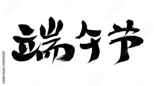 Chinese characters Dragon Boat Festival handwritten calligraphy font