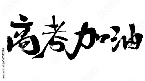 Chinese character college entrance examination come on handwritten calligraphy font