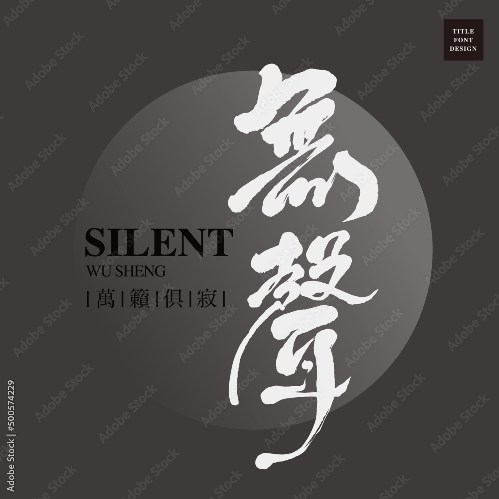 Chinese font design "silent", Small Chinese characters “All sounds are silent”. Headline font