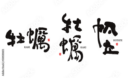 牡蠣　かき　帆立　ほたて　筆文字　ベクター