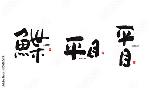 かれい　鰈　ひらめ　平目　筆文字　ベクター